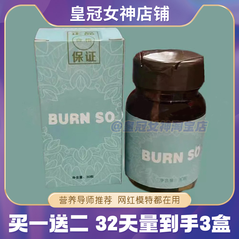 BURN SO胶囊糖片burn so糖果微商小红书同款正品