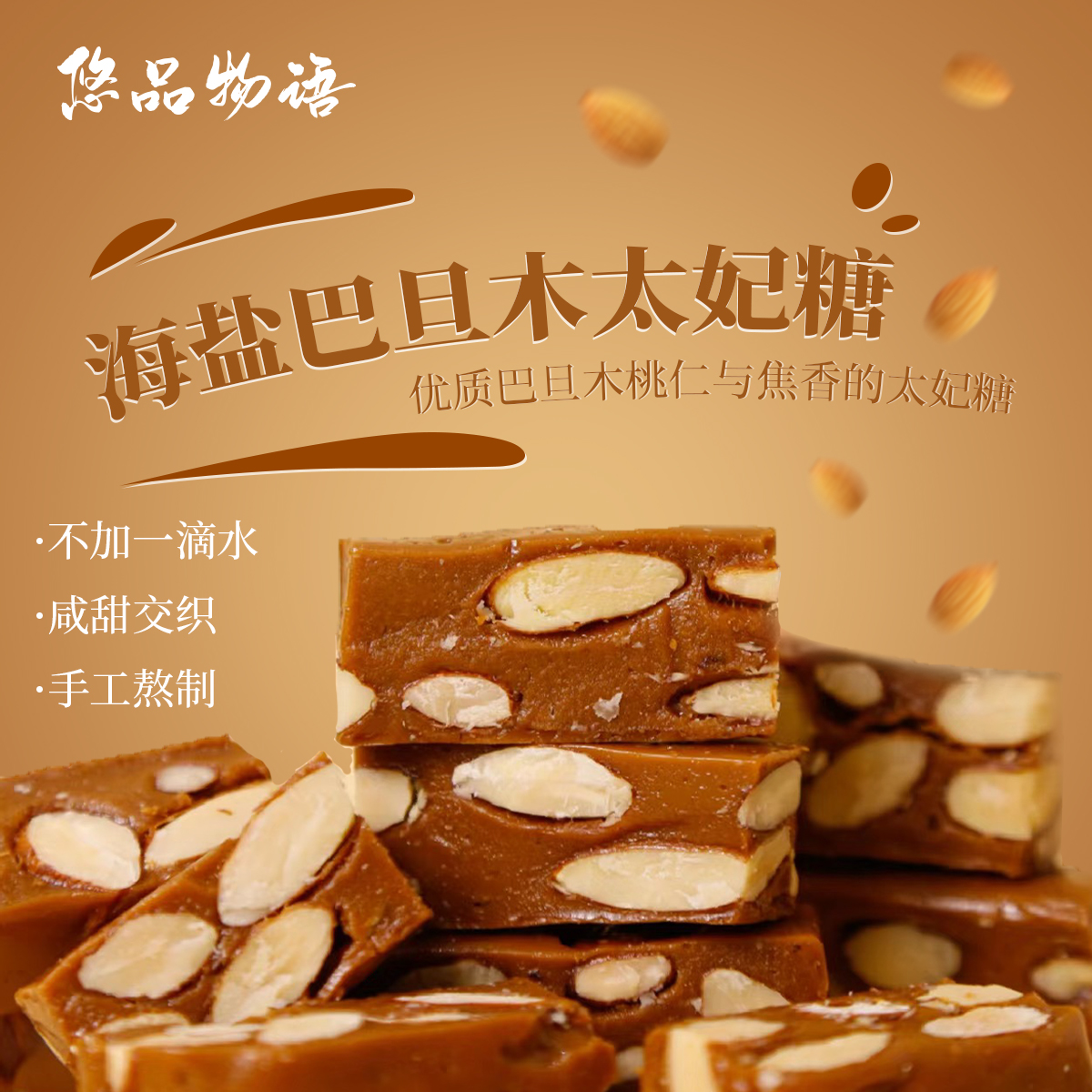 法式经典海盐巴旦木坚果太妃糖