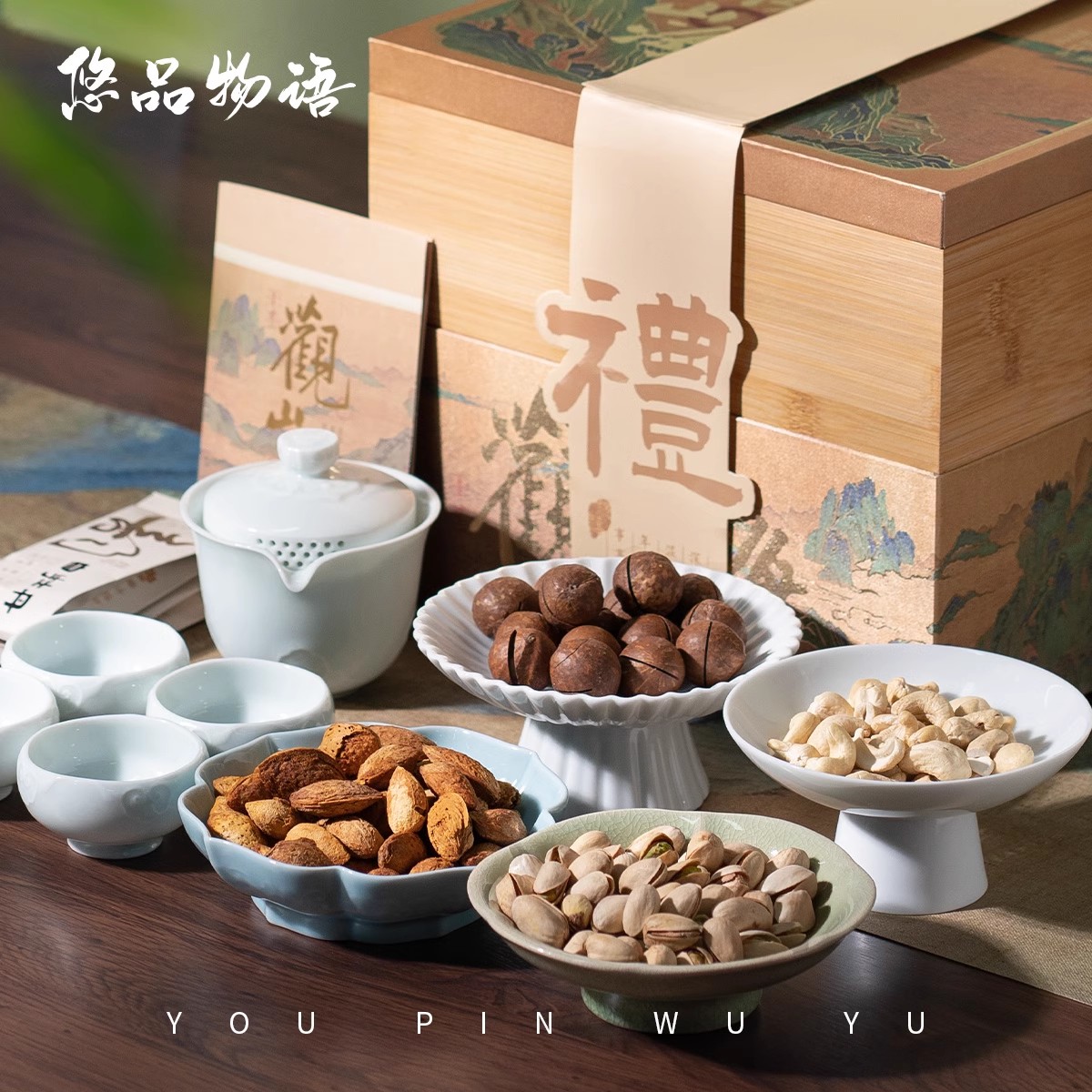 悠品物语坚果礼盒送礼