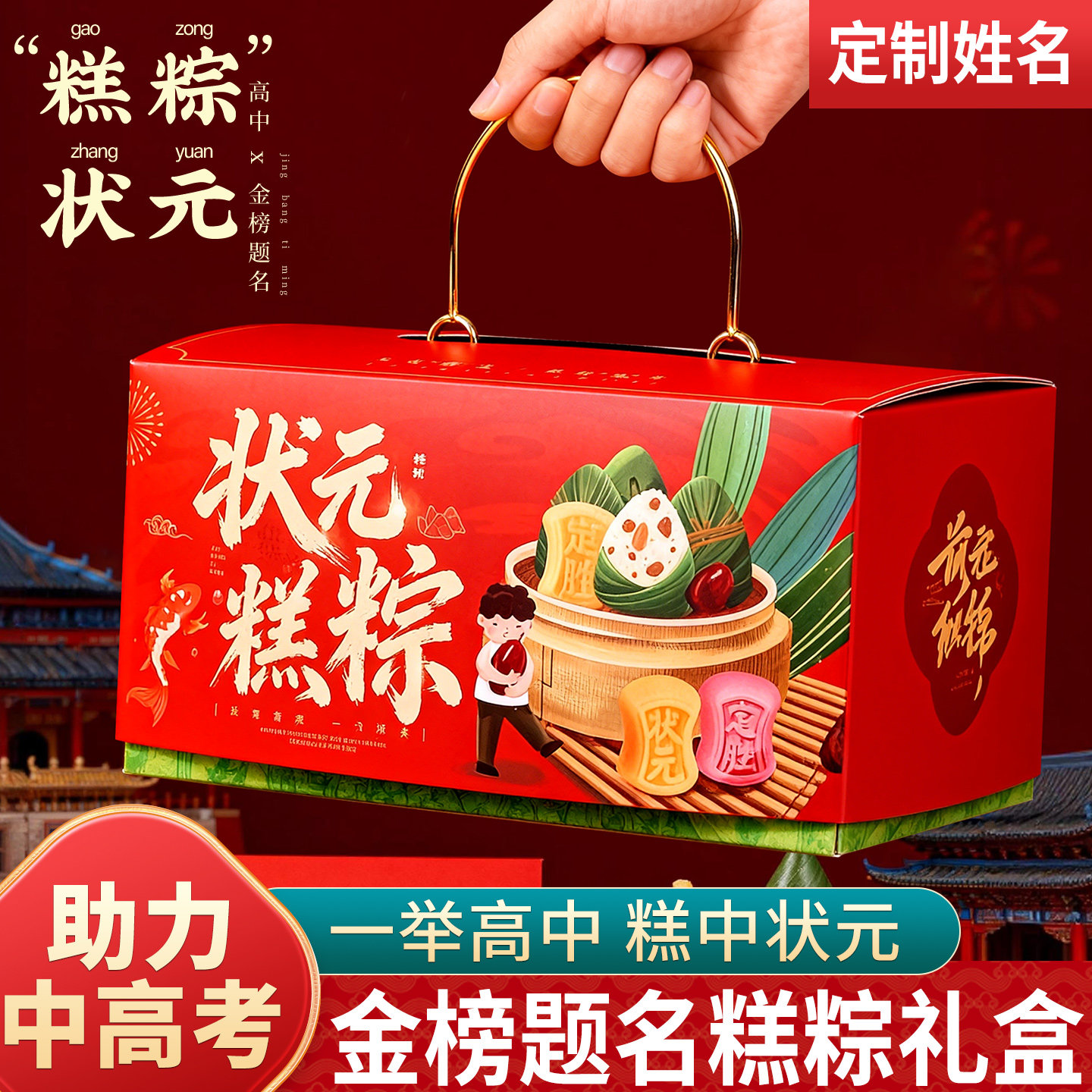 金榜题名状元糕礼盒定胜糕状元高粽中考高考一举高中状元粽糕粽图片