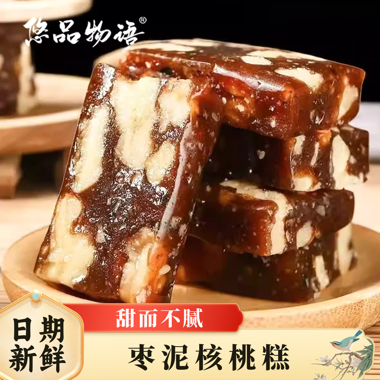 悠品物语核桃枣泥糕手工零食南枣核桃糕传统糕点健康点心小吃