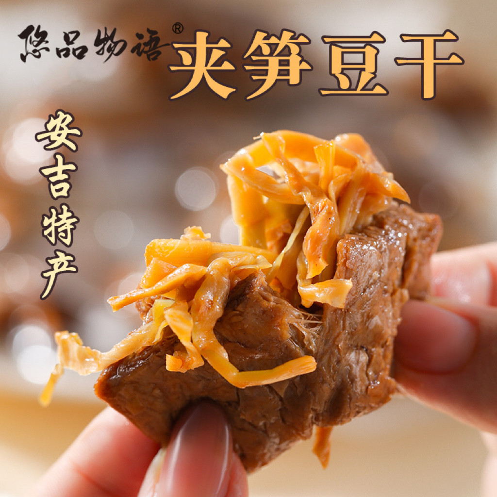驿凤祥安吉特产夹笋豆干豆脯笋丝手撕素食豆腐干网红小吃休闲零食