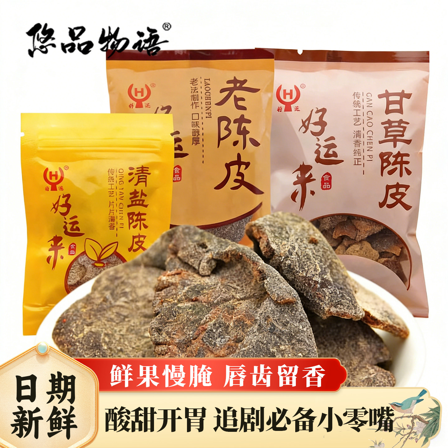 陈皮系列老陈皮甘草陈皮清盐陈皮干蜜饯小包装陈皮即食零食