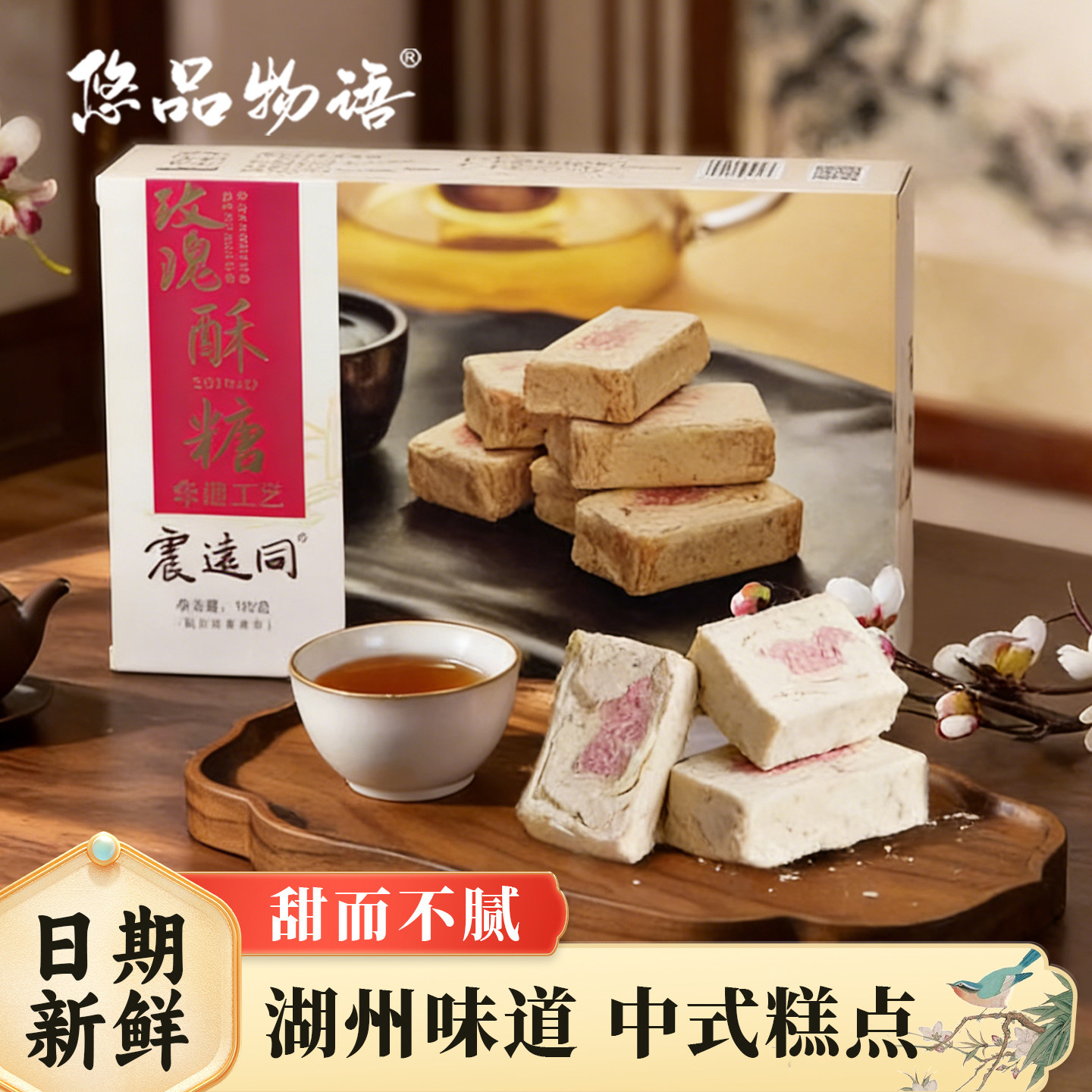 湖州特产玫瑰酥糖湖州伴手礼送礼湖州特产茶糕点心零食小吃