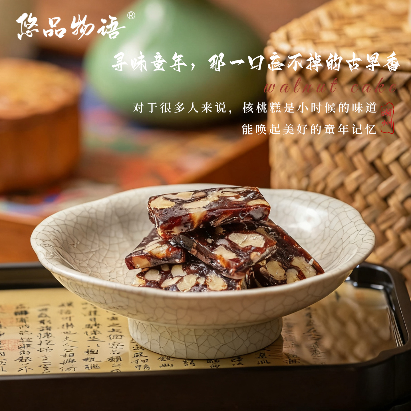 湖州特产震远同南枣合桃糕核桃糕