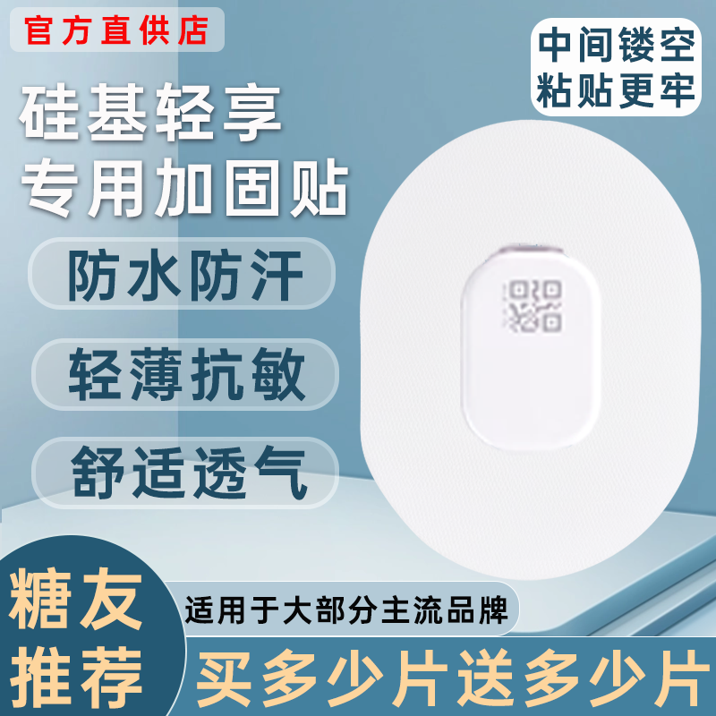 硅基动态血糖仪固定贴轻享动态血糖仪加固贴专用透气动态防水贴