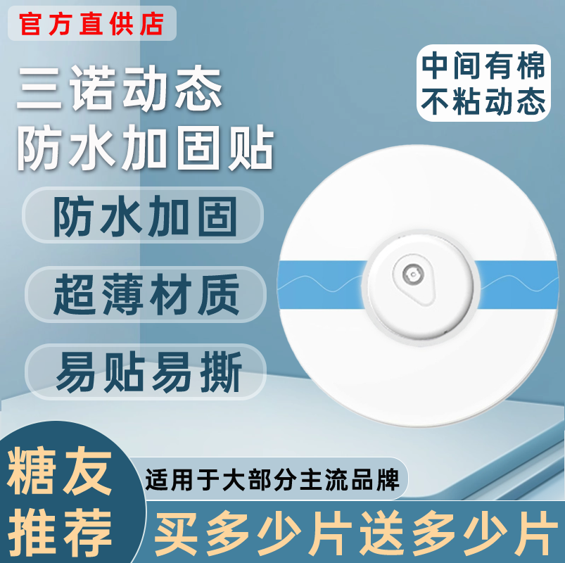 三诺动态血糖仪二代防水贴专用中间无胶爱看i6游泳洗澡防水固定贴