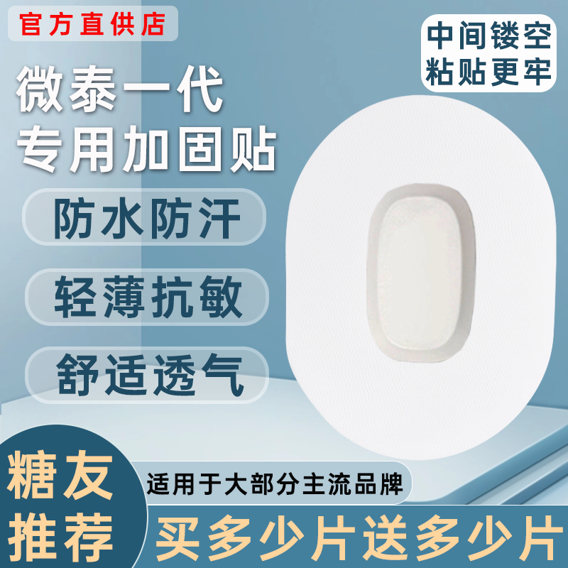 微泰动态血糖仪一代固定贴专用动态加固贴透气动态血糖仪防水贴