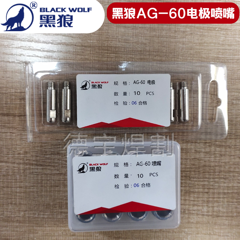 黑狼AG60电极喷嘴G60A JG100A电极喷嘴等离子切割嘴电极喷咀割嘴