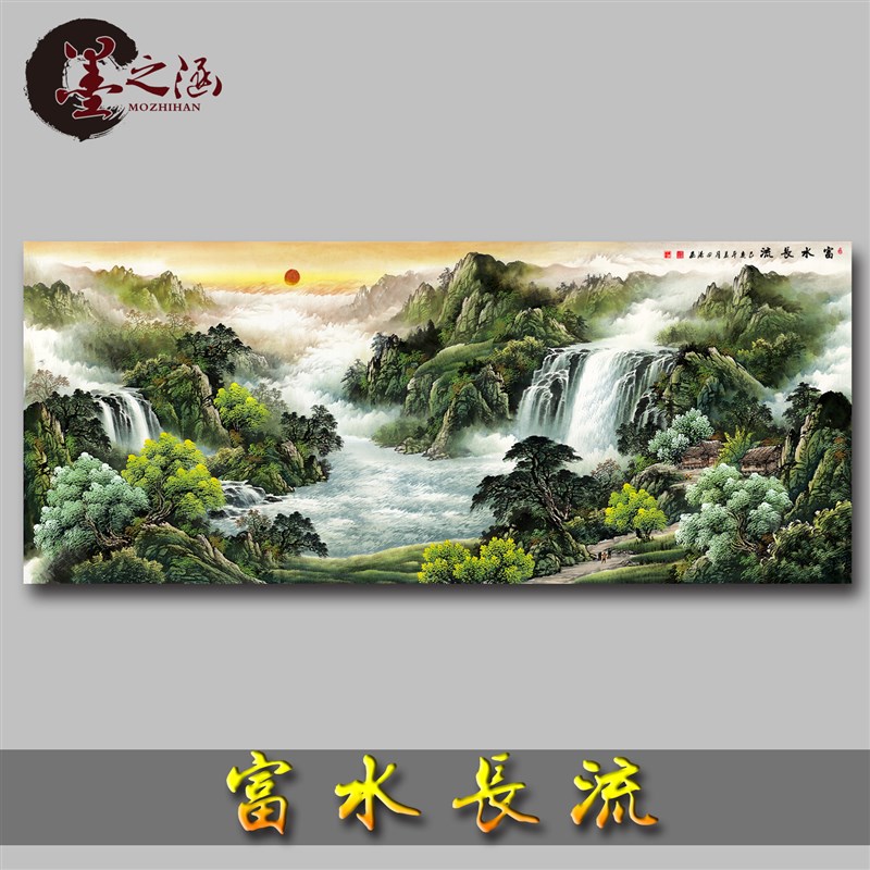 山水 国画 富水长流 字画 旭日东升 客厅办公室装饰画 高清微喷