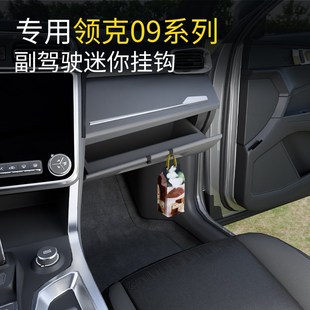 配件 专用领克09系列前排车载挂钩高级感汽车副驾挂钩内饰用品改装