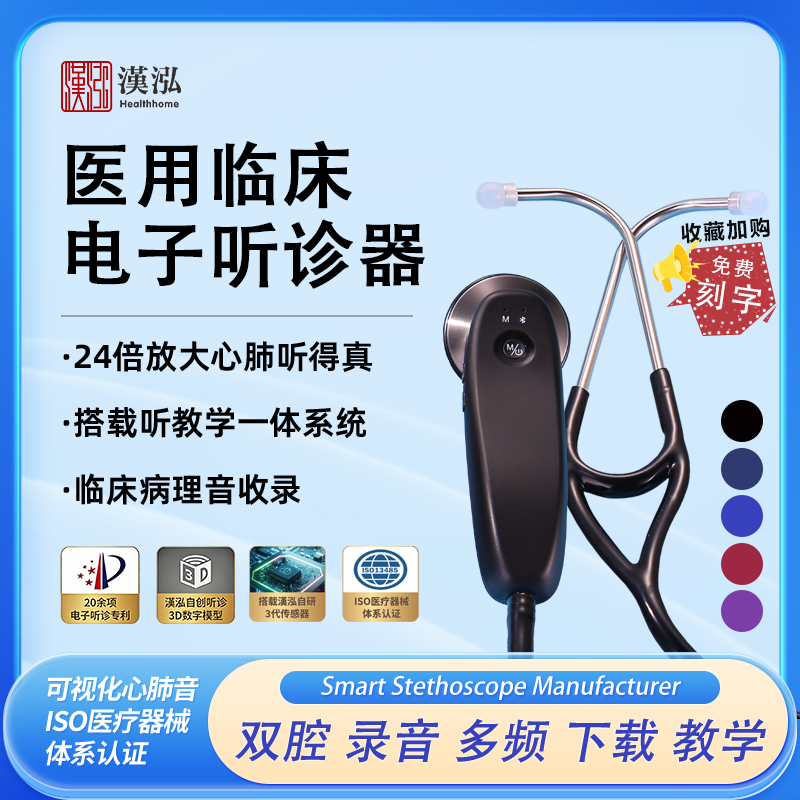 汉泓医用电子听诊器医院专用医学生自学心肺电子式录音外放测心率