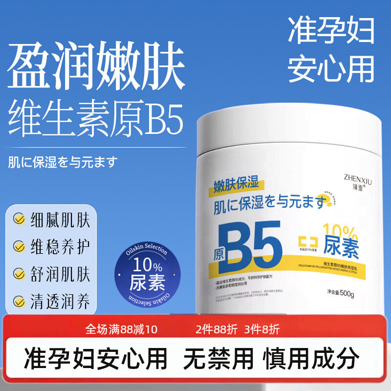 准孕妇维生素原B5嫩肤保湿乳补水高保湿霜润肤乳尿素滋润身体乳