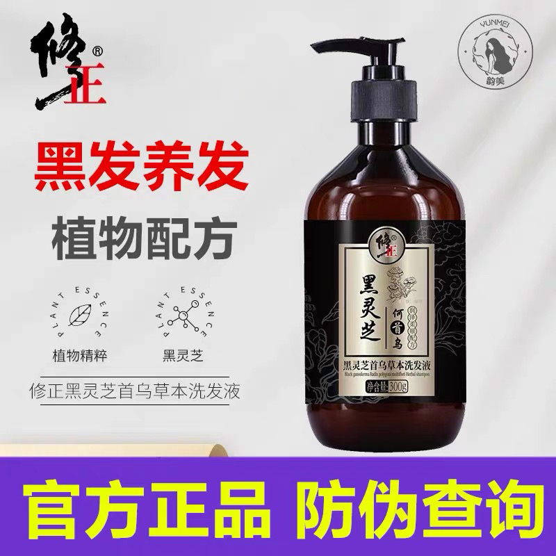 修正黑灵芝何首乌洗发水纯植物洗发露养黑固发养发精华液官方正品