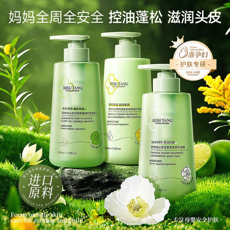 准孕妇山茶花洗发水蓬松控油洗发水护发素套装洗头专用香氛沐浴露