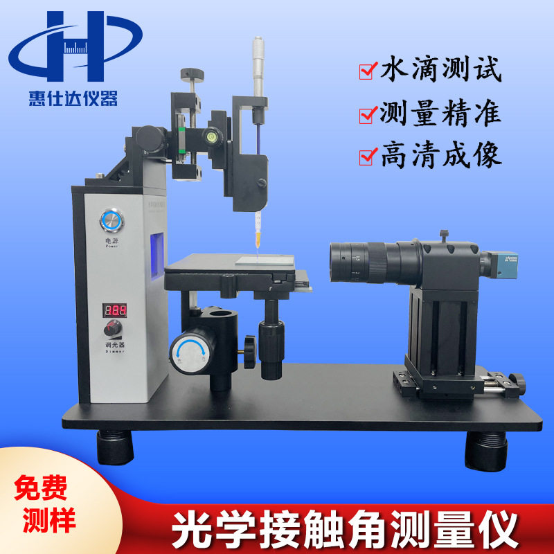 光学接触角测量仪水滴角测试手机玻璃盖板表面亲水性张力高精度,文具电教/文化用品/商务用品,显微镜/电子目镜,淘宝优惠券,粉丝福利购,淘宝优惠卷