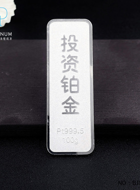 皕宝楼100g50g20g10g定制投资铂金金条实心铂金金条PT9995金条