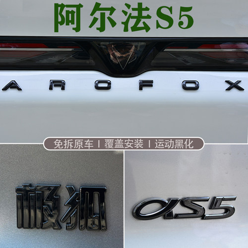 极狐阿尔法S5黑化字标改装贴