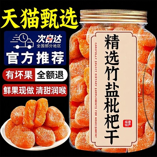 竹盐甘草枇杷干无糖无添加