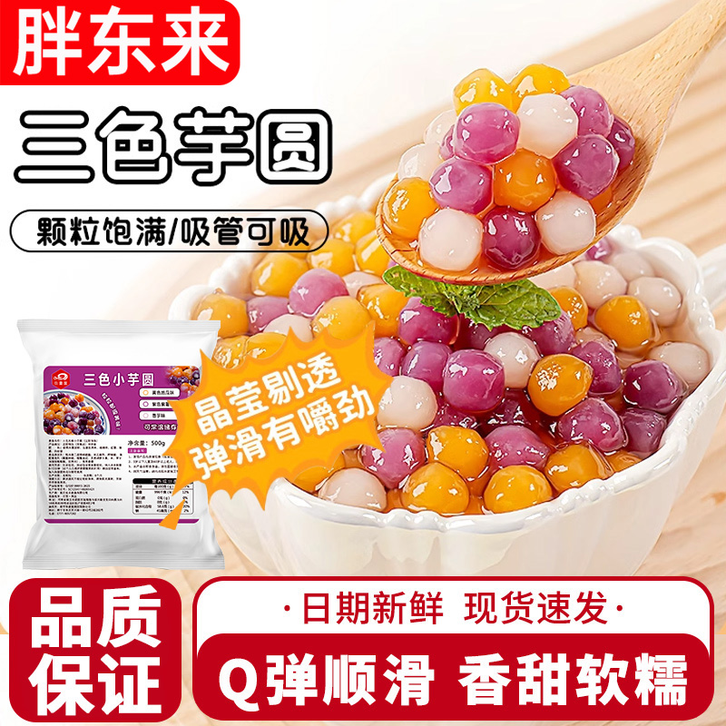 胖东来官方旗舰店芋圆手工无添加珍珠奶茶店专用纯大小丸子家商用