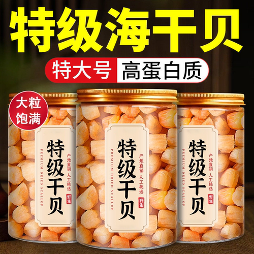 特级野生瑶柱干贝海鲜干货