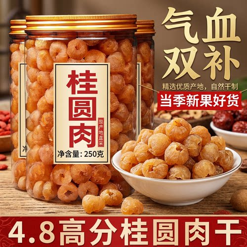 桂圆干无核龙眼干补气养血