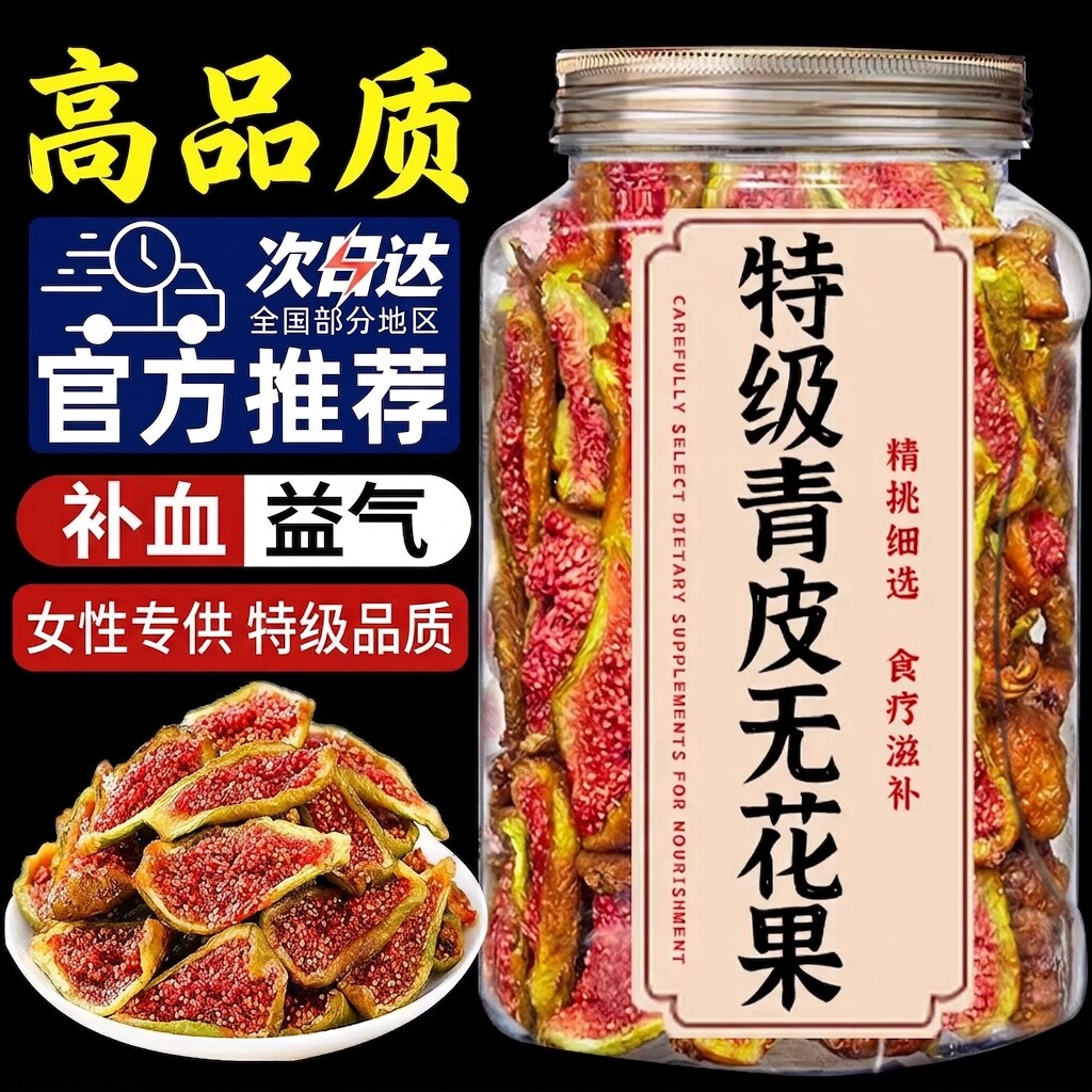 威海特级青皮无花果干无糖无添加图片