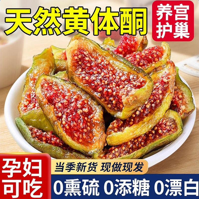 威海青皮无花果干即食特级无糖无添加孕妇下奶黄体酮官方旗舰店