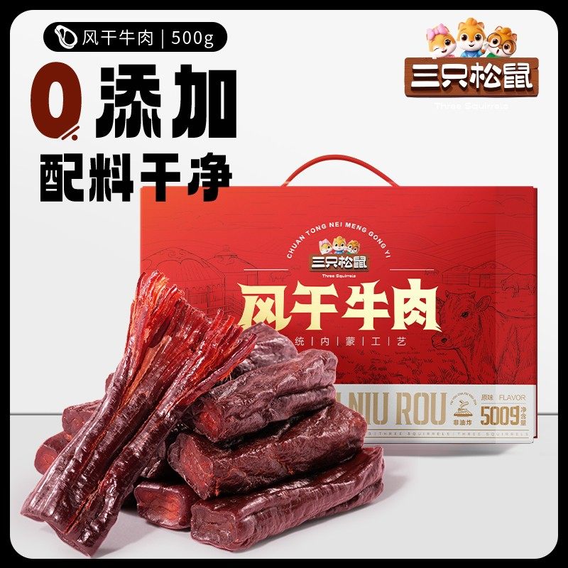 三只松鼠_风干牛肉500g_零添加牛肉干内蒙古风干特产熟食礼盒肉脯