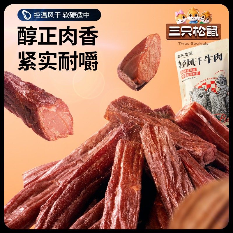 三只松鼠_轻风干牛肉400g手撕牛肉干厚切肉脯办公室熟食零食内蒙
