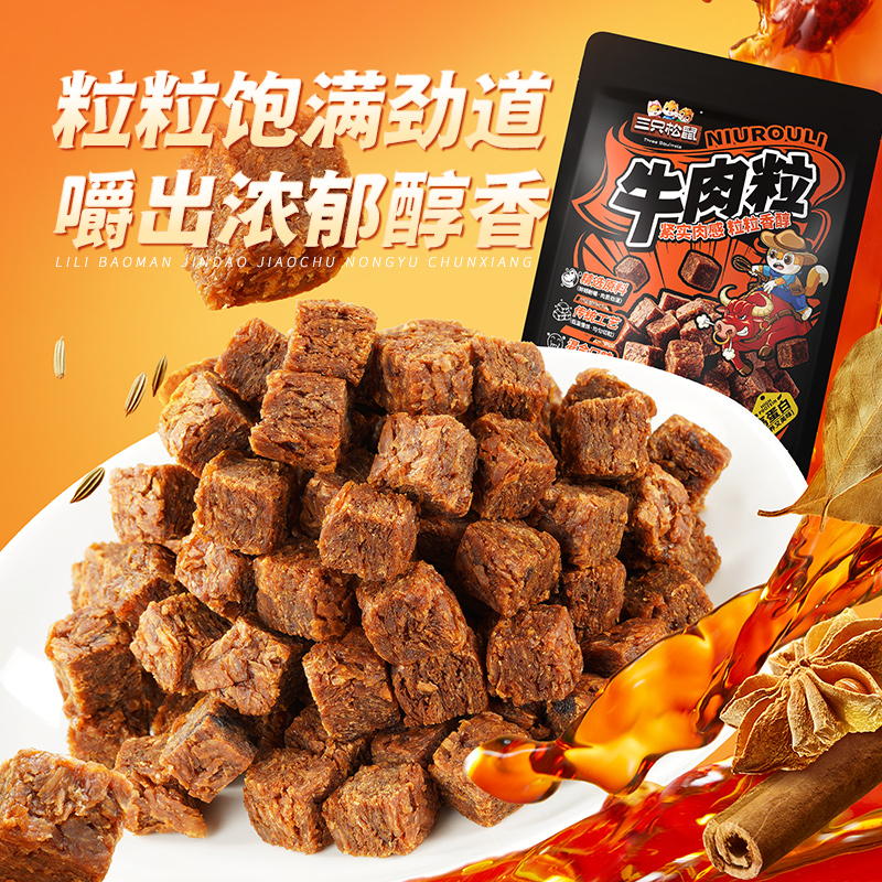 【三只松鼠_牛肉粒】五香香辣沙嗲味高蛋白牛肉粒糖果小包装零食
