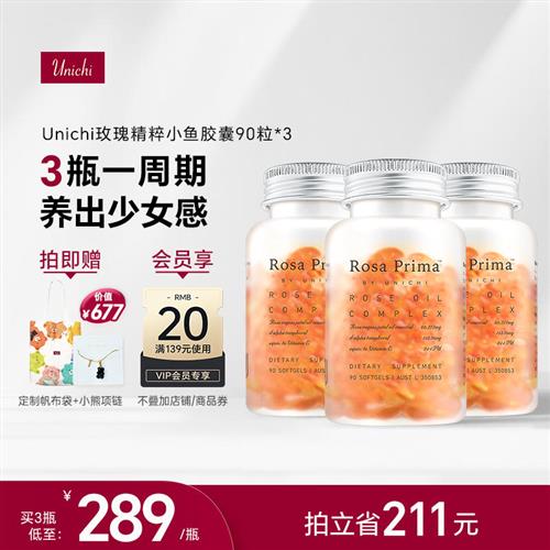 Unichi玫瑰精油小鱼胶囊口服玫瑰精粹内外滋养美肌通淤3瓶周期装