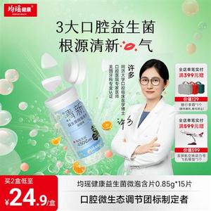 均瑶健康口香益生菌微泡含片自信社交益生元片剂口腔炮弹口气清新