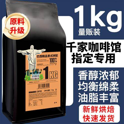 巴西街头精选意式浓缩拼配咖啡新鲜手冲现磨纯黑1kg商用豆粉油脂