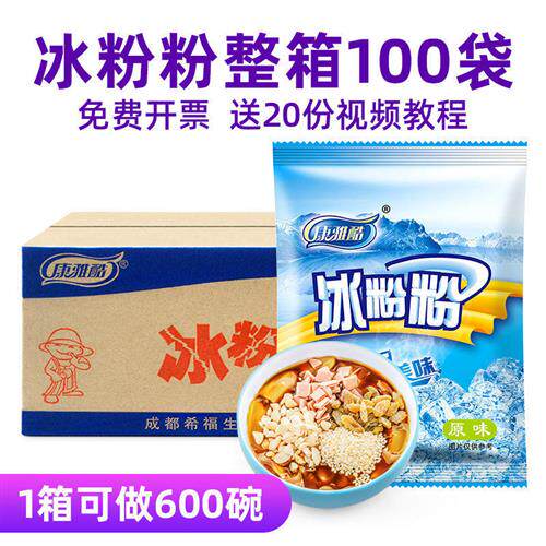 康雅酷冰粉整箱100红糖冰粉粉四川自制冰凉粉冰冰粉配料商用