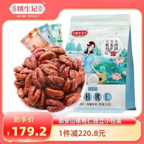 姚生记临安山核桃仁218g*2袋特产山核桃肉坚果独立小包装小核桃仁