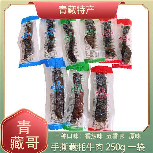 青藏哥青海特产清真手撕 藏牦牛肉干500克风干250g独立零食牛肉干