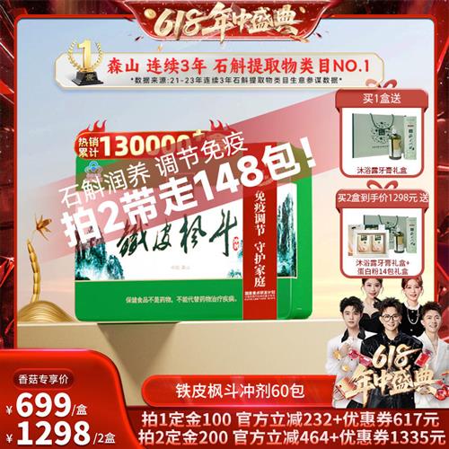 【香菇来了】森山铁皮枫斗冲剂60包免疫高端送礼保健品石斛