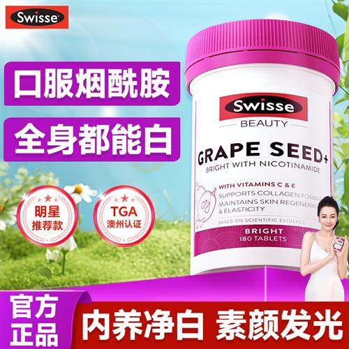 swisse烟酰胺葡萄籽美白丸美白内服花青素内调去黄口服美容营养品