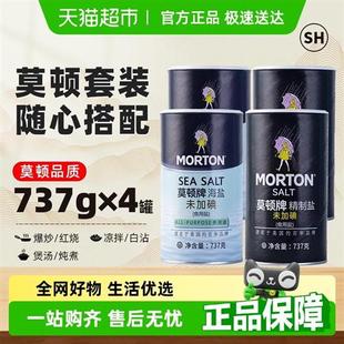 中盐莫顿海盐精制盐737g*4罐未加碘食用盐家用食盐