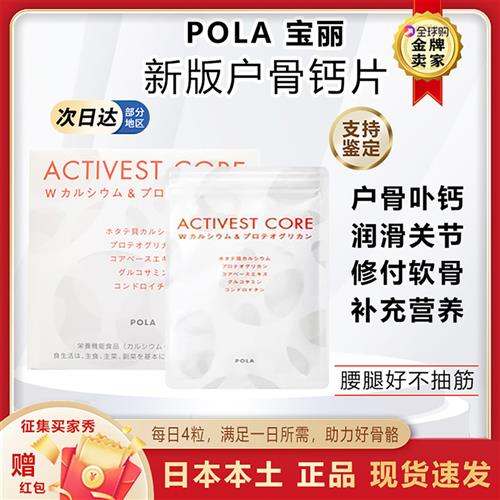 包邮日本本土保丽POLA护骨钙片珊瑚化石鲨鱼软骨精华成人骨质健康