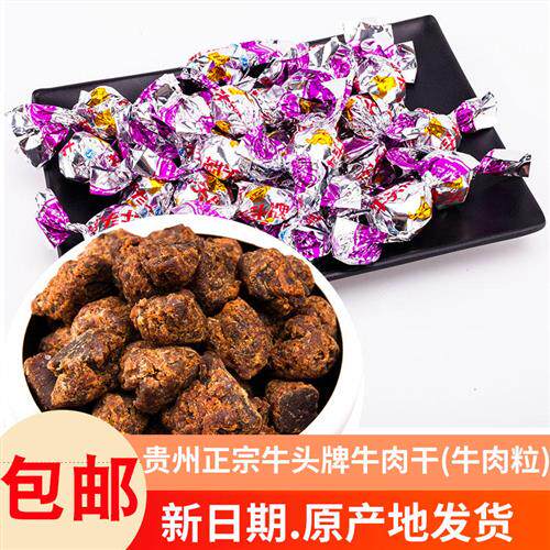 新日期贵州特产牛头牌牛肉干牛肉粒五香麻辣沙嗲味250克零食包邮