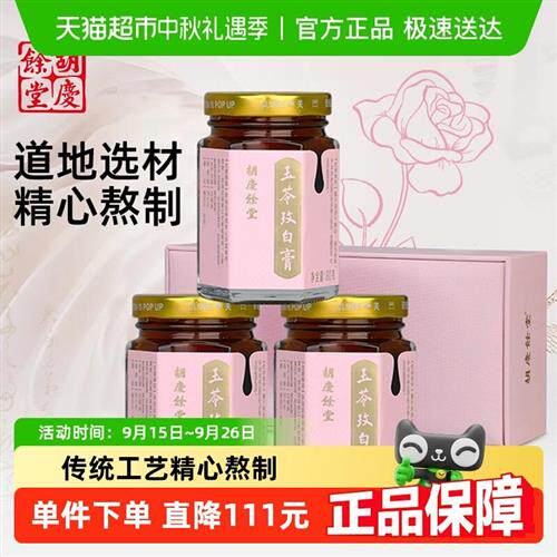 胡庆余堂玉苓玫白膏礼盒玉竹茯苓玫瑰白芷80g*3瓶老字号膏方送礼