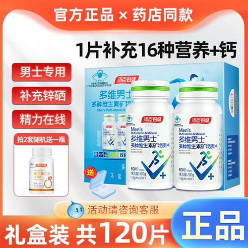 汤臣倍健多维男士复合多种维生素a锌硒片b2B族钙片礼盒维C官方
