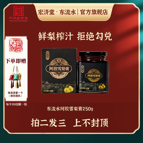 宏济堂东流水阿胶雪梨膏秋梨膏250g即食鲜梨榨汁拒绝勾兑