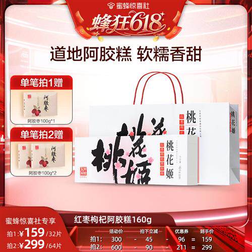 【蜂狂618】东阿阿胶桃花姬红枣枸杞阿胶糕固元糕送礼送长辈160g