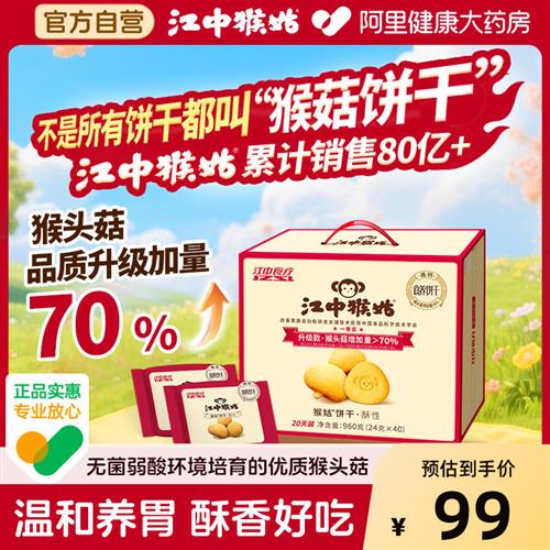 江中猴姑饼干养胃酥性饼干山药养胃饼干礼盒健脾养胃中和胃酸