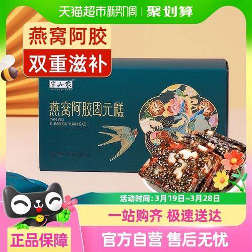 半山农燕窝阿胶固元糕200g东阿即食纯手工阿胶片块膏滋补送长辈
