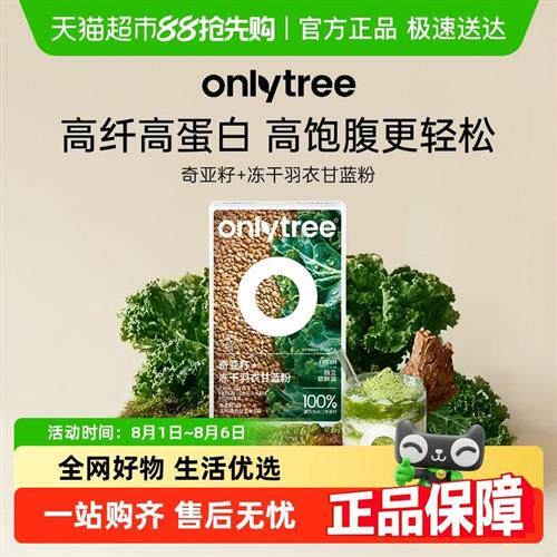 onlytree冻干羽衣甘蓝粉奇亚籽膳食纤维营养蔬菜粉冲泡饮料饱腹代