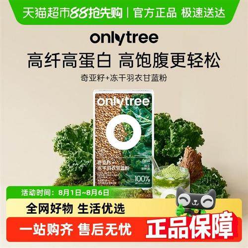 onlytree冻干羽衣甘蓝粉奇亚籽膳食纤维营养蔬菜粉冲泡饮料饱腹代